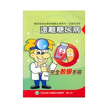 遠離糖尿病-完全教學手冊(社區民眾版)