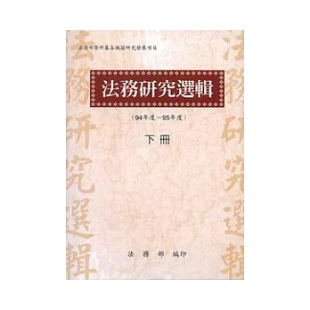 法務研究選輯(94-95年度)下冊