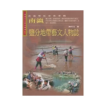 南瀛鹽分地帶藝文人物誌 /