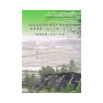 與環境相調和考量下事業實施之調查規劃、設計手冊(第三篇)-圃場整備(水