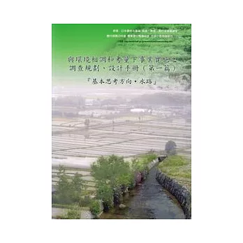 與環境相調和考量下事業實施之調查規劃、設計手冊(第一篇)-基本思考方向
