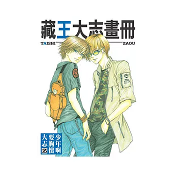 藏王大志畫冊 少年啊要胸懷大志 Z