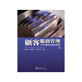 顧客服務管理：CRM實戰理論與實務