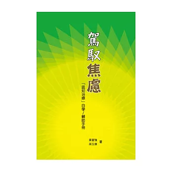 駕馭焦慮─「認知治療」自學 / 輔助手冊