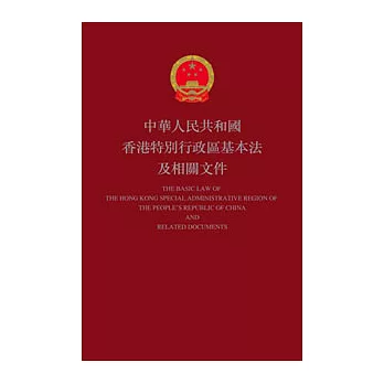 中華人民共和國香港特別行政區基本法及相關文件