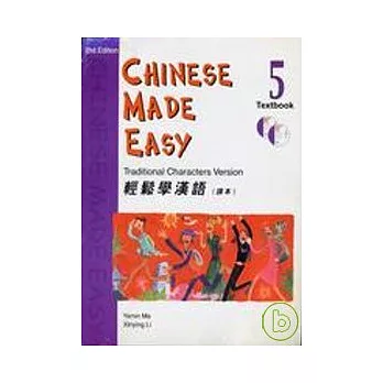 輕鬆學漢語 (第二版)繁體課本第5冊