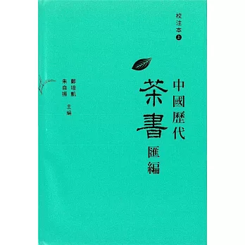 中國歷代茶書匯編校注本