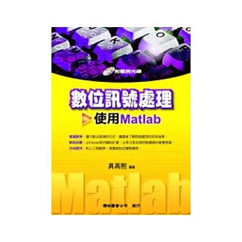 數位訊號處理－使用MATLAB（附光碟）