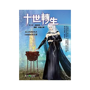 十世轉生（第五部） 覺醒！毀滅之神