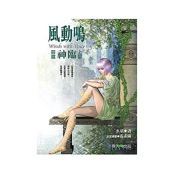 風動鳴〈前篇〉 神臨（上部）