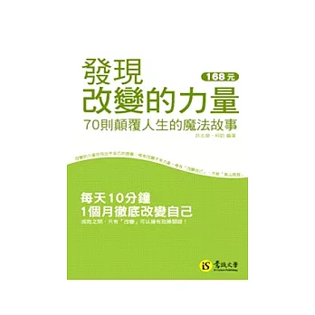 發現改變的力量──70則顛覆人生的魔法故事