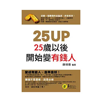 25UP-25歲以後開始變有錢人