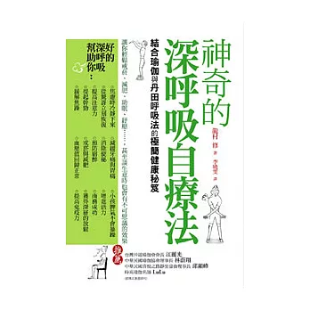 神奇的深呼吸自療法：結合瑜伽與丹田呼吸法的極簡健康秘笈