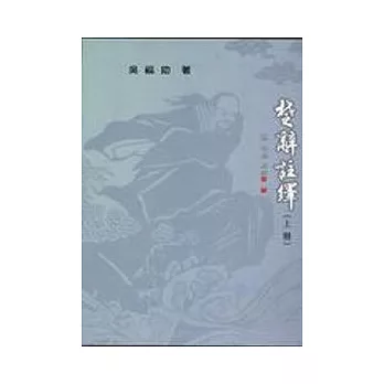 楚辭註繹(上冊)