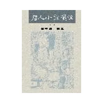 唐人小說選注(共三冊)