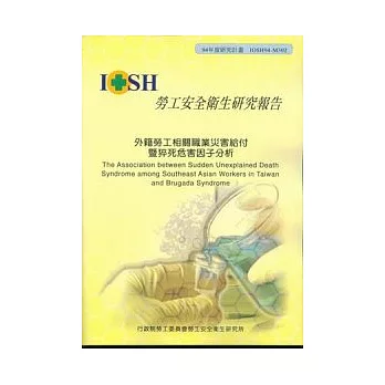 外籍勞工相關職業災害給付暨猝死危害因子分析