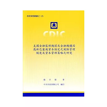 美國金融監理機關及金融機構因應新巴爾資本協定之風險管理制度及資本管理策略之研究