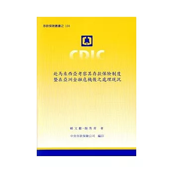 赴馬來西亞考察其存款保險制度暨在亞洲金融危機後之處理現況