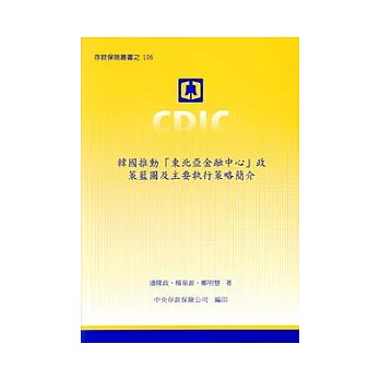 韓國推動「東北亞金融中心」政策藍圖及主要執行策略簡介