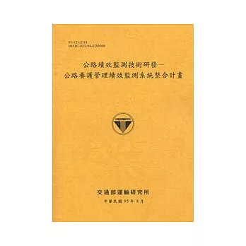 公路績效監測技術研發-公路養護管理績效監測系統整合計畫