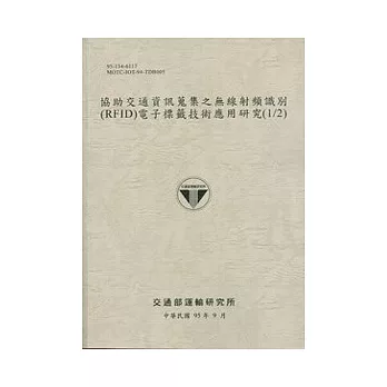 協助交通資訊蒐集之無線射頻識別(RFID)電子標籤技術應用研究(1/2)