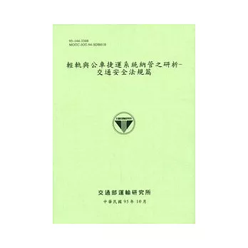 輕軌與公車捷運系統納管之研析-交通安全法規篇