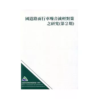 國道路面行車噪音減輕對策之研究(第2期)