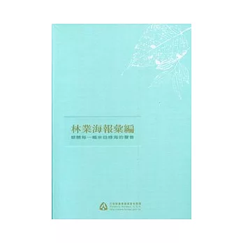 林業海報彙編-傾聽每一幅來自綠海的聲音