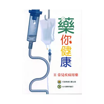 藥你健康-II常見疾病用藥