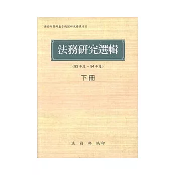 法務研究選輯(93年度-94年度)下冊