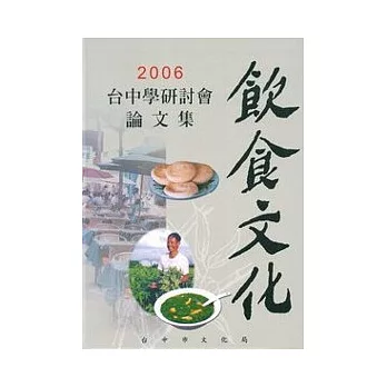 2006台中學研討會論文集-飲食文化(精)