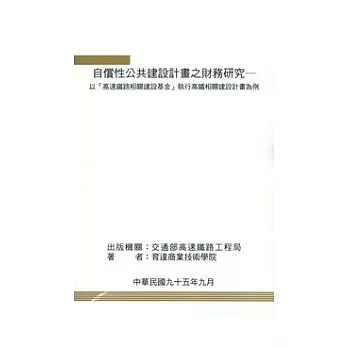 自償性公共建設計畫之財務研究-以『高速鐵路相關建設基金』執行高鐵相關建設計畫為例