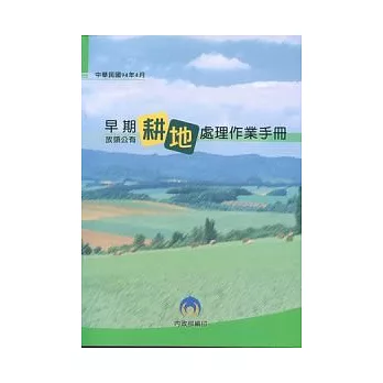 早期放領公有耕地處理作業手冊