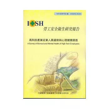 高科技產業從業人員過勞與心理健康調查