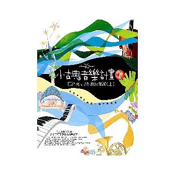 小古典音樂計畫1：巴洛克、古典、浪漫樂派(上)篇——孩子的第一場古典盛宴