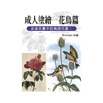 成人塗繪——花鳥篇