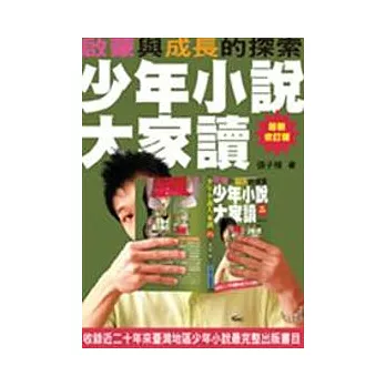 少年小說大家讀：啟蒙與成長的探索