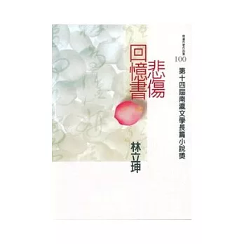 第14屆南瀛文學長篇小說獎-悲傷回憶書