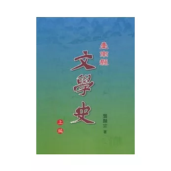 臺南縣文學史-上編