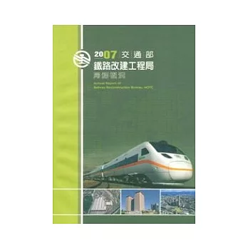 2007交通部鐵路改建工程局局務概況