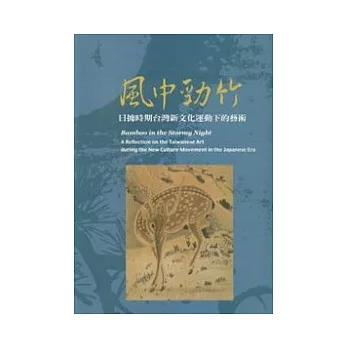 風中勁竹-日據時期台灣新文化運動下的藝術