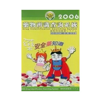 2006藥物辨識查詢系統(CD-ROM中英日)