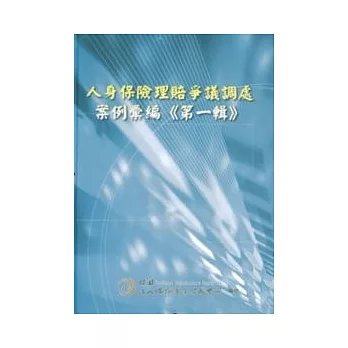 人身保險理賠爭議調處案例彙編第1輯