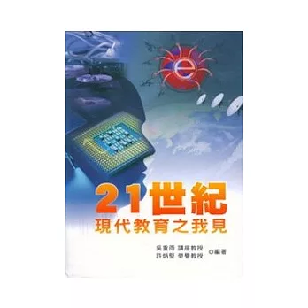 21世紀現代教育之我見