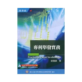 專利舉發實務(增修版)