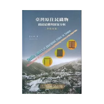 臺灣原住民織物-織紋結構與圖案分析(泰雅族篇)精