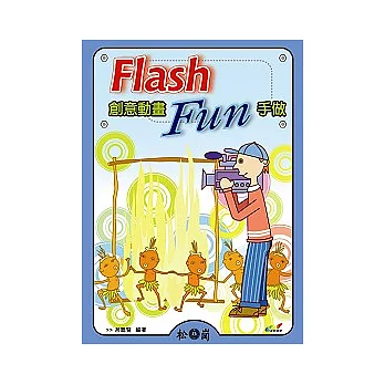 Flash 創意動畫Fun手做