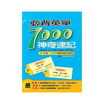 必背英單7000神奇速記： 用字首字根輕鬆記憶英文單字（25K）