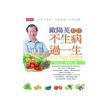 歐陽英教你不生病過一生