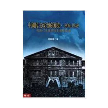 中國民主政治的困境，1909-1949-晚清以來歷屆議會選舉述論